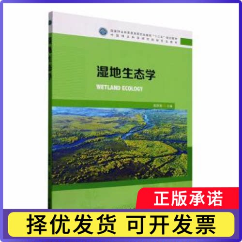 湿地生态学崔9787521920772中国林业出版社书籍\/杂志\/报纸/自然科学/地理学/自然地理学