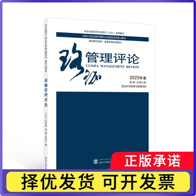 珞珈管理评论:2025年卷第4辑(总6辑)武汉大学经济与管理学院主办9787307250949武汉大学出版社书籍\/杂志\/报纸/经济/经济理论