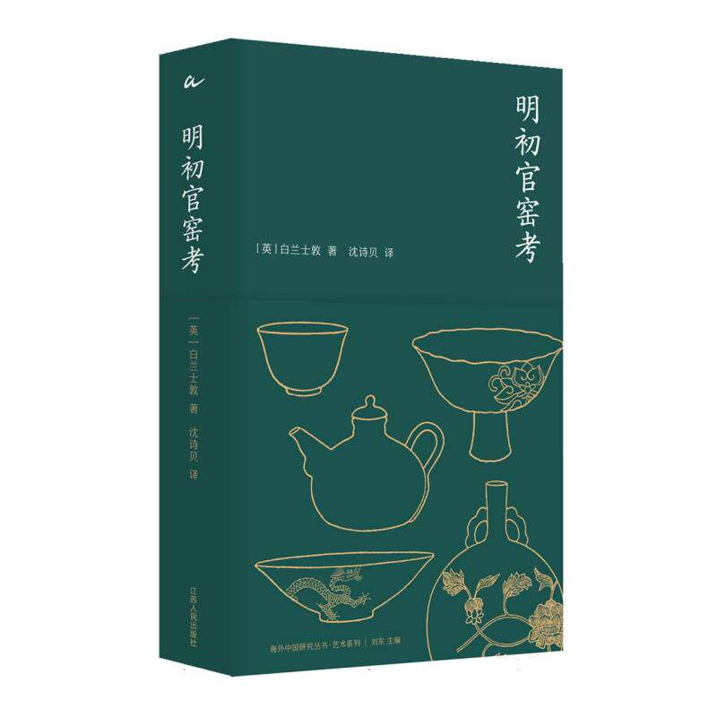 明初官窑考[英]白兰士敦9787214282514江苏人民出版社书籍\/杂志\/报纸/历史/文物/考古