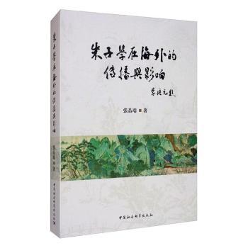 朱子学在海外的传播与影响张品端著9787520355285中国社会科学出版社书籍\/杂志\/报纸/哲学和宗教/中国哲学
