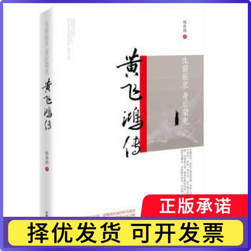 生前寂寥 身后荣光：黄飞鸿传韩春萌著9787503493386中国文史出版社书籍\/杂志\/报纸//教材/教辅//教材/大学教材