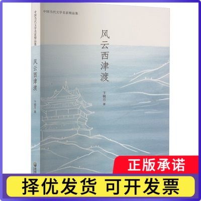 中国当代文学名家精品集：风云西津渡卞毓方 著9787555726227成都地图出版社有限公司书籍\/杂志\/报纸/文学/现代/当代文学