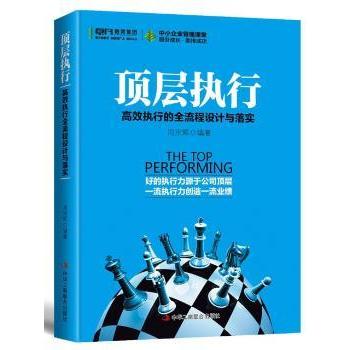 顶层执行:执行的全流程设计与落实周宗辉编著9787515820330中华工商联合出版社书籍\/杂志\/报纸/管理/管理