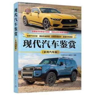 报纸 运输 深度文化 交通 农业技术 工业 杂志 社书籍 编委会编著9787302662679清华大学出版 家用汽车篇 现代汽车鉴赏