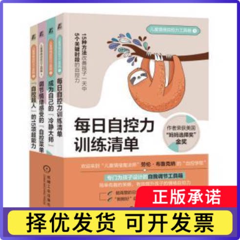 儿童情绪自控力工具箱(1)-每日自控力训练清单【美】劳伦·布鲁克娜（Lauren Brukner）9787111725732机械工业出版社