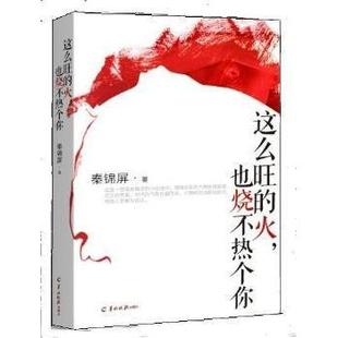 这么旺的火，也烧不热个你秦锦屏著9787554301616羊城晚报出版社书籍\/杂志\/报纸/小说/青春/都市/言情/轻小说