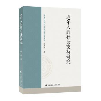 老年人的社会支持研究赵立新著9787576417043中国政法大学出版社书籍\/杂志\/报纸/法律/法律知识读物