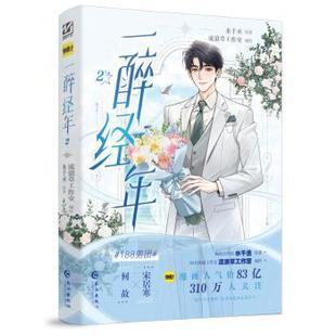 报纸 小说 青春 一醉经年2漫画水千丞原著9787580401557长江出版 言情 杂志 都市 轻小说 社书籍
