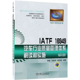 郑嵩祥 IATF16949汽车行业质量管理体系解读和实施 龚敏 ISO9000丛书编者 柴邦衡9787111605393机械工业 第2版