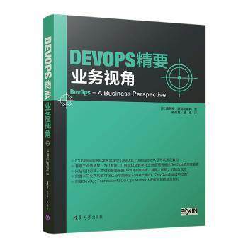 DevOps精要:业务视角:a business perspective(俄)奥列格·斯克伦尼科著9787302547143清华大学出版社