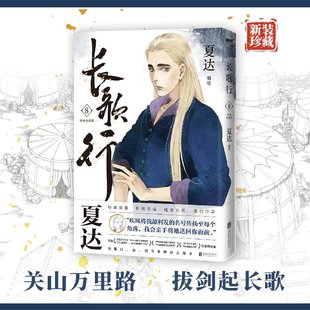 杂志 夏达 长歌行 报纸 漫画集 珍藏版 动漫 新装 漫画书籍 编者 漫画 9787559675521北京联合书籍