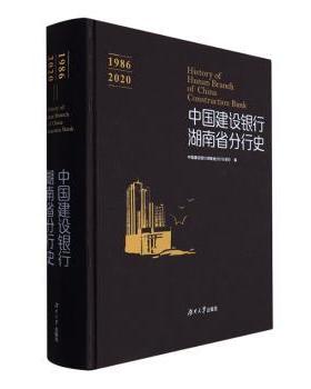 中国建设银行湖南省分行史(1986-2020)(精)文爱华等9787566720887湖南大学出版社书籍\/杂志\/报纸/工业/农业技术/工业技术