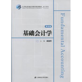 基础会计学吴国萍主编9787564223021上海财经大学出版社书籍\/杂志\/报纸/经济/会计