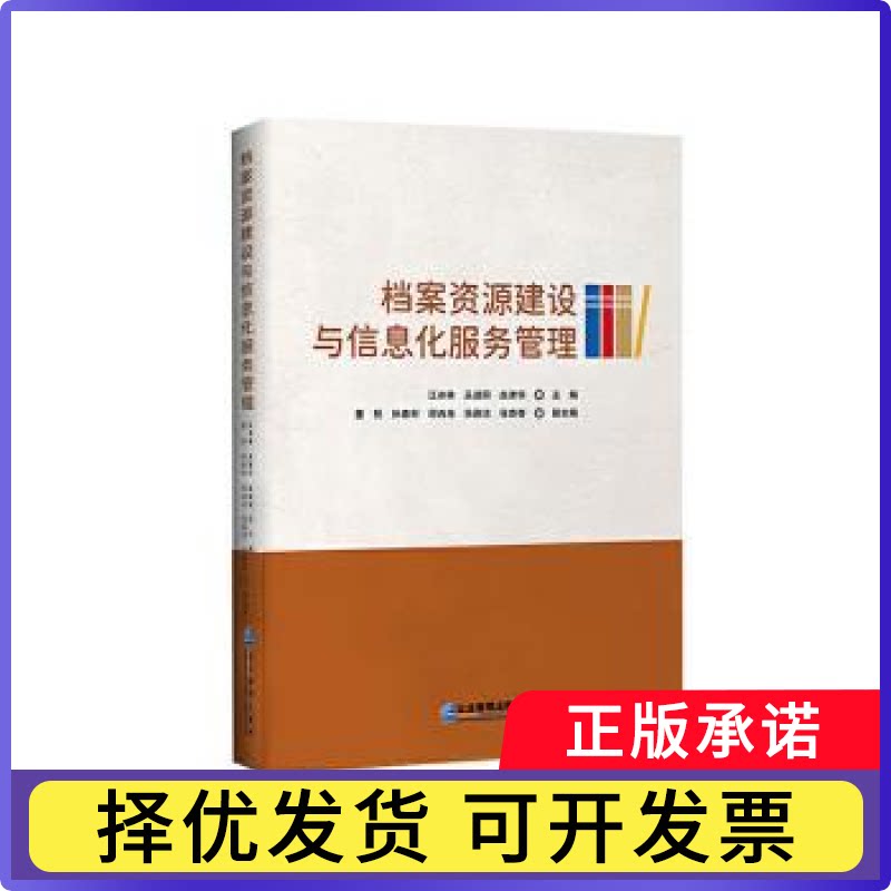 档案资源建设与信息化服务管理江冰林, 丛迪阳, 赵津华, 主编9787516431115企业管理出版社书籍\/杂志\/报纸/管理/管理学理论/MBA图片