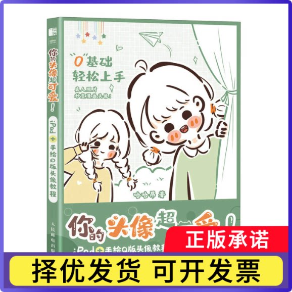 你的头像超可爱iPad+手绘版头像教程哈哈昂9787115613790人民邮电书籍\/杂志\/报纸/艺术/绘画（新）图片