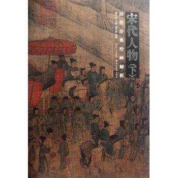 历代经典绘画解析:下:宋代人物盛天晔 编9787539442037湖北美术出版社书籍\/杂志\/报纸/艺术/绘画（新）,书籍/杂志/报纸,绘画（新）,淘宝优惠券,粉丝福利购,淘宝优惠卷