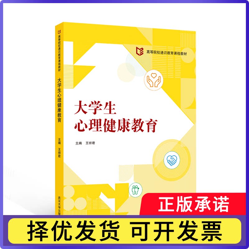 大学生心理健康教育王祥编9787307250710武汉大学出版社书籍/杂志/报纸//教材/教辅//教材/大学教材