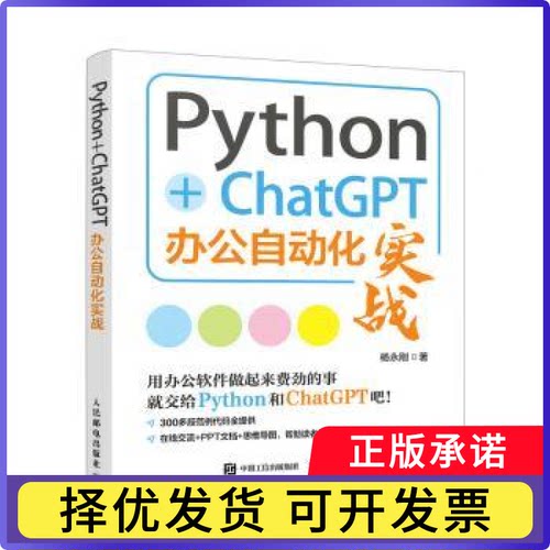 PYTHON+CHATGPT办公自动化实战杨永刚 著9787115646873人民邮电出版社书籍\/杂志\/报纸/计算机/网络/操作系统（新）