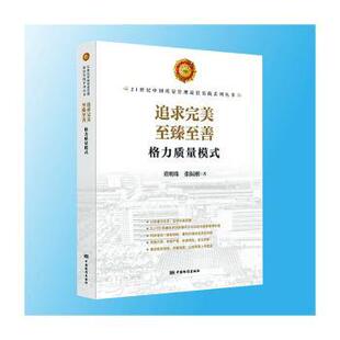 追求完美 至臻至善:格力质量模式董明珠，张振刚著9787506678391中国质量标准出版传媒有限公司