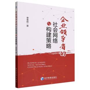 谢妙9787509693803经济管理书籍 责编 杂志 报纸 商业史传 企业 管理 社会网络与构建策略曹春辉