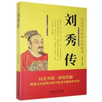 刘秀传曹金洪编著9787551803410三秦出版社书籍\/杂志\/报纸/传记/综合