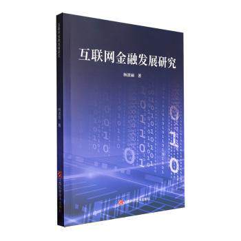 互联网金融发展研究杨波丽著9787539085364江西科学技术出版社书籍\/杂志\/报纸/经济/财政/货币/税收