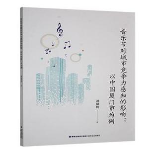 社书籍 以中国厦门市为例游珽钧著9787555037484海峡文艺出版 杂志 报纸 各部门经济 音乐节对城市竞争力感知 经济 影响
