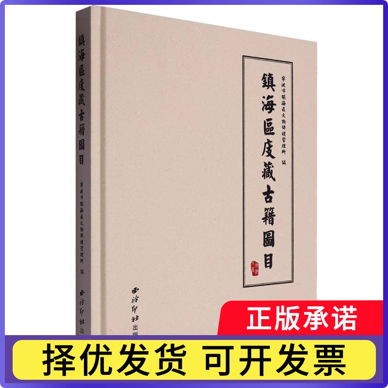 镇海区庋藏古籍图目宁波市镇海区文物保护管理所编9787550843547西泠印社出版社书籍\/杂志\/报纸/文学/文学作品集