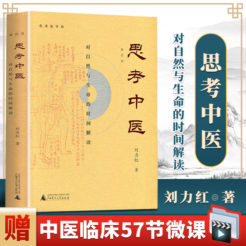 正版 思考中医 第四版刘力红作品还有黄帝内针五行针灸指南等著作中医养生书籍保健基础入门理论中医历史沿革理论基础阴阳五行经络 书籍/杂志/报纸 中医 原图主图