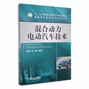 农业技术 社书籍 新 水利 建筑 工业 报纸 杂志 史广奎编著9787111380450机械工业出版 混合动力电动汽车技术赵航