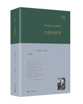 失落的世界(美)兰德尔·贾雷尔(Randall jarrell)著9787020182206人民文学出版社书籍\/杂志\/报纸/文学/文学