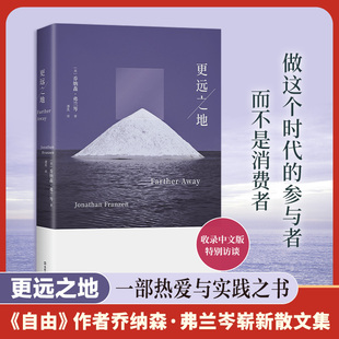 更远之地乔纳森？弗兰岑|译者:潘泓9787549643486文汇书籍\/杂志\/报纸/文学/现代/当代文学