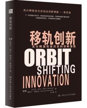 移轨创新：充分释放改变历史的创新潜能(印)拉吉夫·纳兰(Rajiv Narang)，(印)德维卡·德维亚(Devika Devaiah)著9787300227023