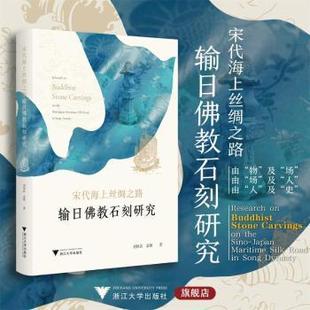 杂志 社有限责任公司书籍 报纸 历史 考古 宋代海上丝绸之路输日石刻研究刘恒武 文物 袁颖9787308254588浙江大学出版