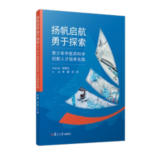 著9787309159684复旦大学出版 洪芳 社 青少年医科学创新人才培养实践李赣 扬帆启航勇于探索