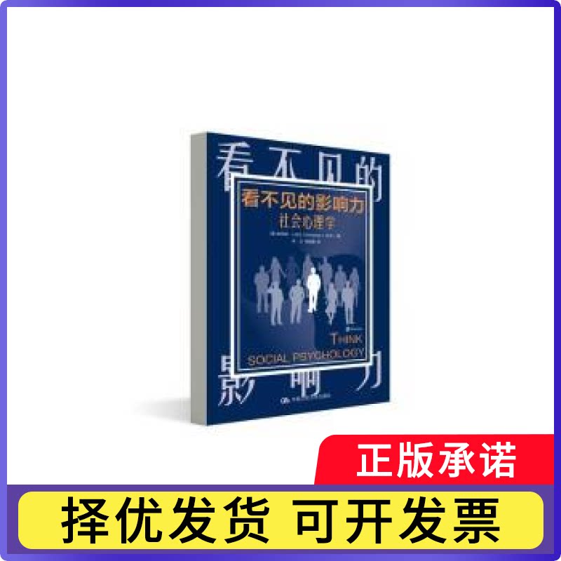 看不见的影响力:社会心理学[美]金伯莉·J.达夫（Kimberley J. Duff）9787300285436中国人民大学出版社图片