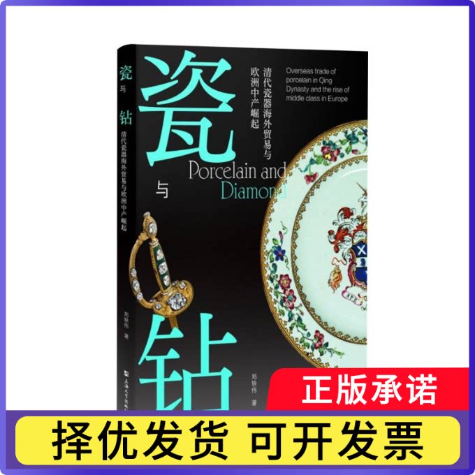 瓷与钻:清代瓷器海外贸易与欧洲中产崛起(美) 郑轶伟, 著9787567151161上海大学出版社书籍\/杂志\/报纸/艺术/工艺美术（新）