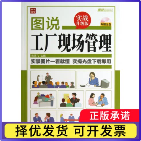 图说工厂现场管理(附光盘实战升级版)/图说管理系列陈英飞9787115334282人民邮电书籍\/杂志\/报纸/管理/管理