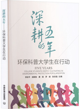 深耕的五年:环保科普大学生在行动:college students deeply cultivating in environmental protection popularization