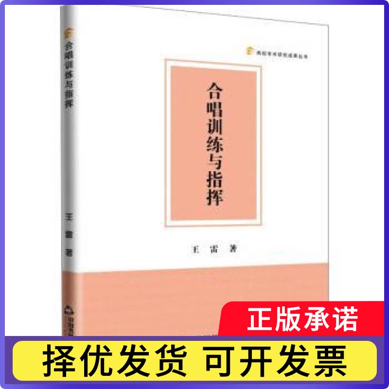 合唱训练与指挥王雷著9787506894166中国书籍出版社书籍\/杂志\/报纸//教材/教辅//教材/大学教材