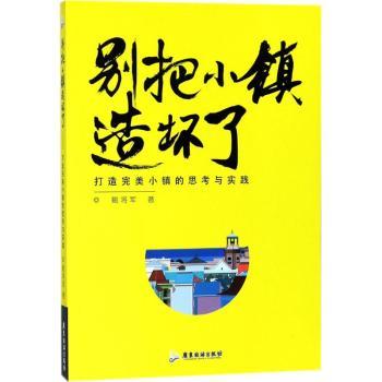 别把小镇造坏了:打造完美小镇的思考与实践鲍将军9787557011482广东旅游出版社书籍\/杂志\/报纸/管理/金融