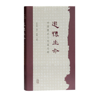 社书籍 中国历 美 追怀生命 杂志 童书 精 儿童读物 墓志铭 儿童文学 张聪主编； 报纸 伊沛霞；姚平9787532598564上海古籍出版
