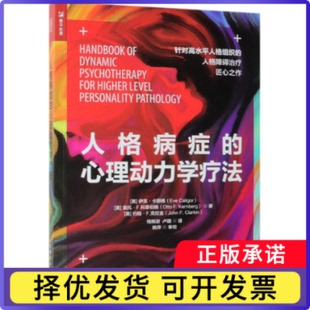 社书籍 心理学 美 社会科学 报纸 杂志 Caligo9787115508621人民邮电出版 Eve 伊芙·卡丽格 心理动力学疗法 人格病症