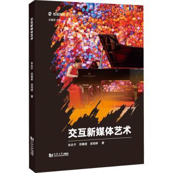 交互新媒体艺术朱永宁，邓惠君，汤闰婷著9787576506747同济大学出版社书籍\/杂志\/报纸/计算机/网络/图形图像/多媒体（新）