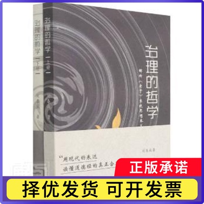 治理的哲学:解析老子系统思想本义(上下)刘春成9787510335907中国商务出版社书籍\/杂志\/报纸/文化/信息与知识传播/文化理论