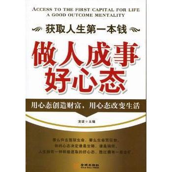 获取人生本钱:做人成事好心态:a good outcome mentality龙柒主编9787802518155金城出版社书籍\/杂志\/报纸/社会科学/心理学