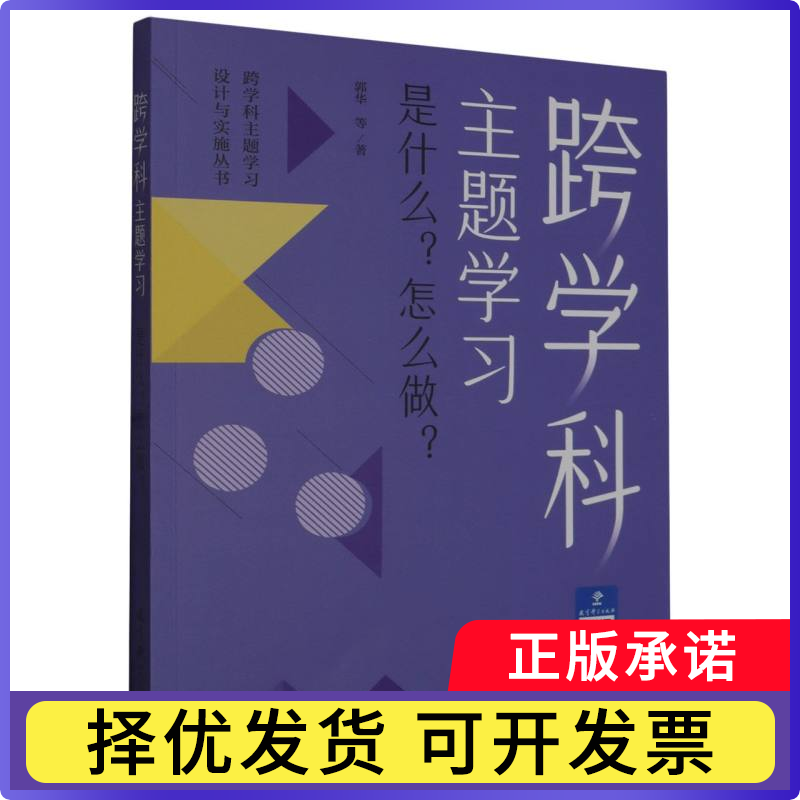 跨学科主题设计与实施丛书:是什么?怎么做?郭华|责编:何薇9787519135089教育科学书籍/杂志/报纸//教材/教辅//教材/大学教材