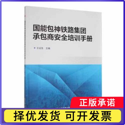 国能包神铁路集团承包商安全培训手册王远生主编9787512149489北京交通大学出版社书籍\/杂志\/报纸//教材/教辅//教材/大学教材