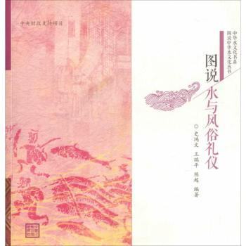 图说水与风俗礼仪史鸿文，王瑞平，陈超编著9787517034728中国水利水电出版社书籍\/杂志\/报纸/社会科学/教育/教育普及