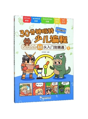 30分钟玩转少儿编程(Scratch3.0从入门到精通1)编者:皮皮老师|责编:梅哲坤//于子涵9787557021467广东旅游